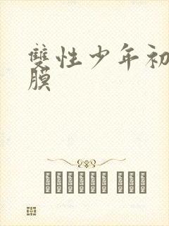 双性少年初次破膜