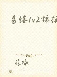 易绻1v2锦换