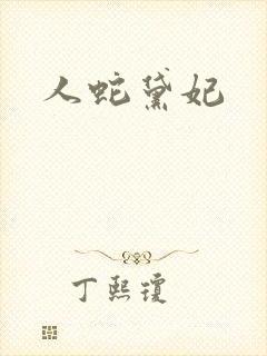 人蛇黛妃