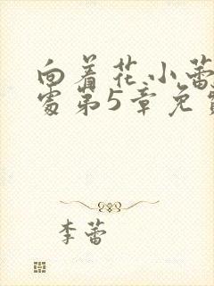 向着花小蕾的深处第5章免费阅读