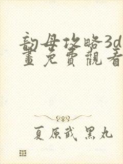 韵母攻略3d漫画免费观看