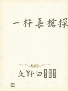 一杆长枪探幽谷