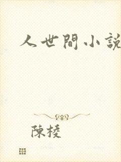 人世间小说