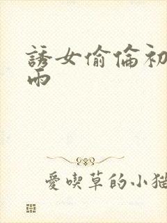 诱女偷伦初尝云雨