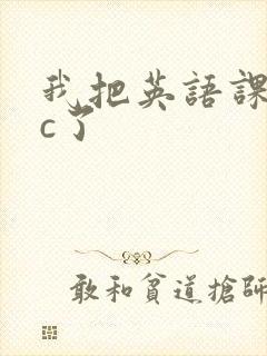 我把英语课代表c了