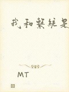 我和系统是好友