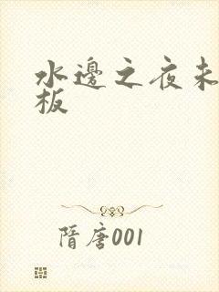水边之夜未增减板