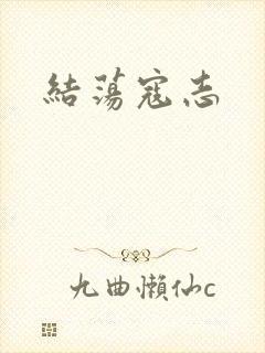结荡寇志