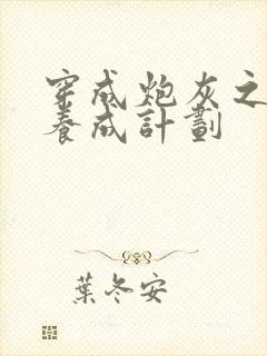 穿成炮灰之反派养成计划