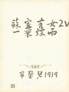 苏家有女2V2一蓑烟雨