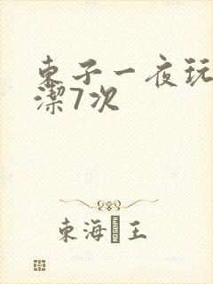 东子一夜玩弄白洁7次