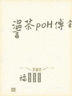 温茶poH傅舒言