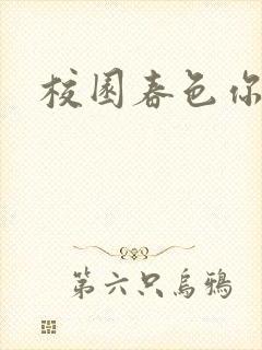 校园春色你我色