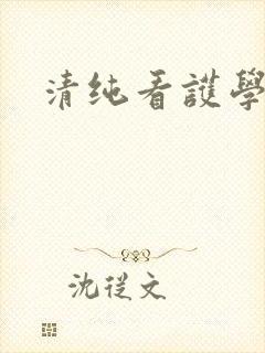 清纯看护学院
