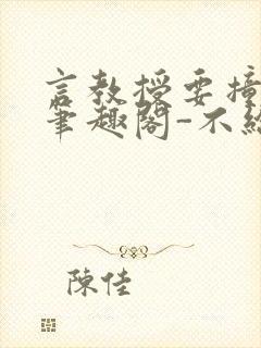 言教授要撞坏了笔趣阁-不给面子-鹧鸪哨