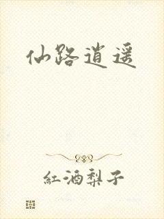 仙路逍遥