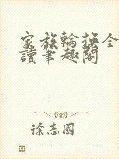 家族轮换全文阅读笔趣阁