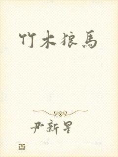 竹木狼马