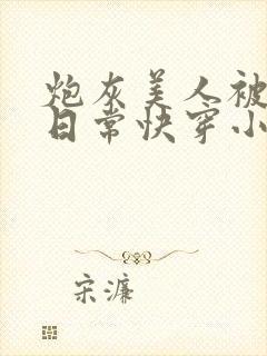 炮灰美人被浇灌日常快穿小说免费阅读