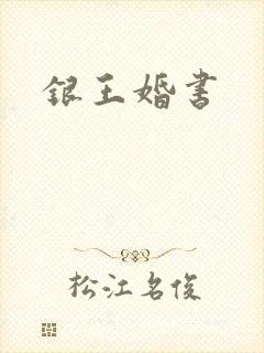 银王婚书