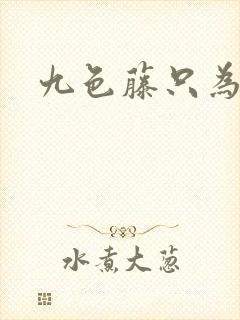 九色藤只为高清