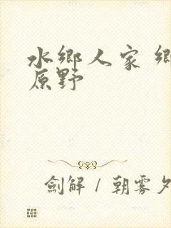 水乡人家 乡村原野