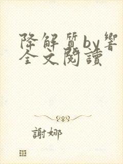 降解质by响耳全文阅读