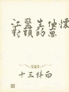 江医生他怀了死对头的崽