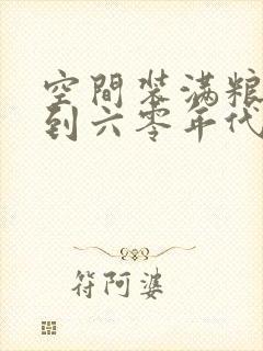 空间装满粮食回到六零年代