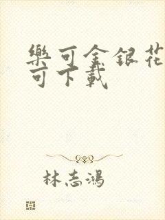 乐可金银花全文可下载