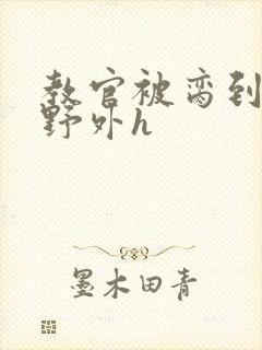 教官被脔到高潮野外h