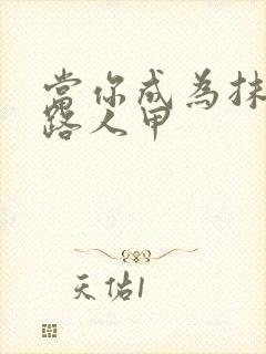 当你成为抹布文路人甲