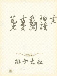 荒古武神完结版免费阅读