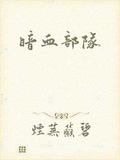 暗血部队