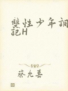 双性少年调教日记H