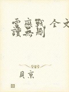 雪恋战 全文阅读无删