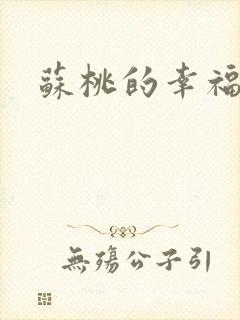 苏桃的幸福生活