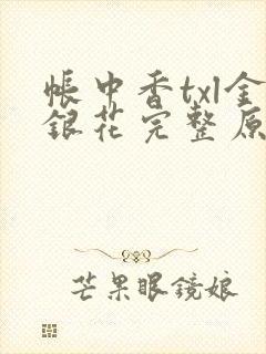 帐中香txl金银花完整原文