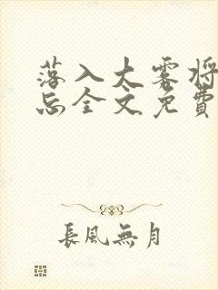 落入大雾将你遗忘全文免费阅读