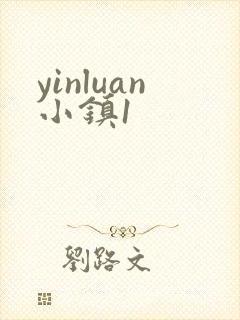 yinluan小镇1