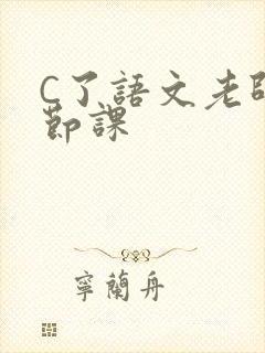 C了语文老师一节课