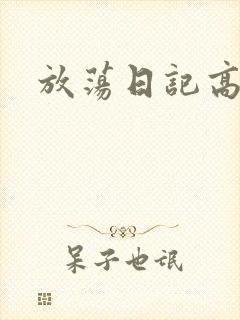 放荡日记高h