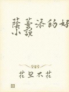 荫蒂添的好舒服小说