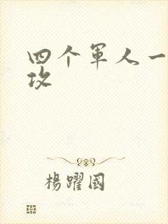 四个军人一受多攻