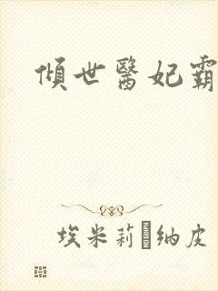 倾世医妃霸天下