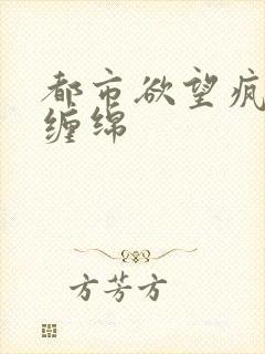 都市欲望疯狂的缠绵