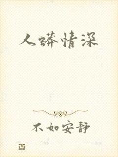 人蟒情深