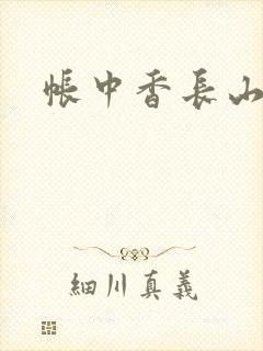 帐中香长山君