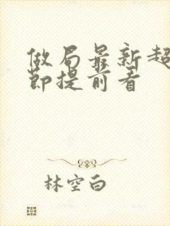 做局最新超前章节提前看