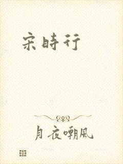 宋时行